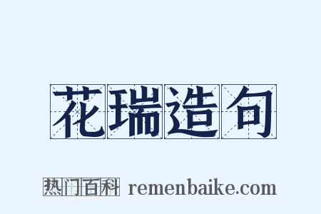 花瑞造句是什么意思的图片
